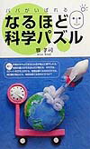 パパがいばれるなるほど科学パズル