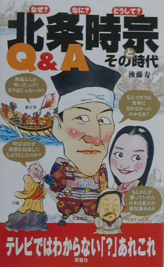 北条時宗とその時代Q＆A