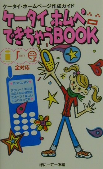 ケ-タイホムペできちゃうbook
