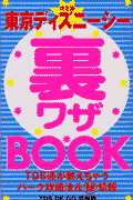 東京ディズニーシー裏ワザbook