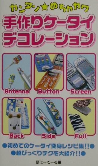 手作りケ-タイデコレ-ション