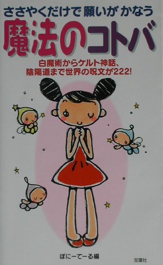 ささやくだけで願いがかなう魔法のコトバ