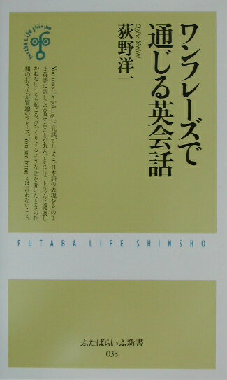 ワンフレ-ズで通じる英会話