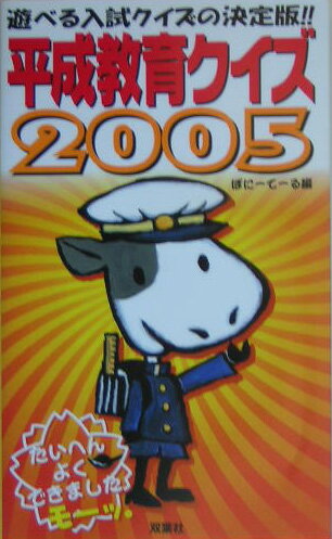平成教育クイズ（2005）