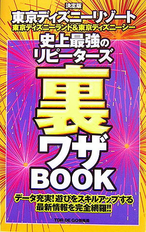 東京ディズニーリゾート史上最強のリピーターズ裏ワザbook