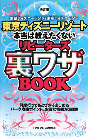 東京ディズニーリゾート本当は教えたくないリピーターズ裏ワザbook