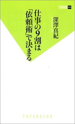 仕事の9割は「依頼術」で決まる