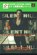 サイレントヒル公式ガイドブック完全版
