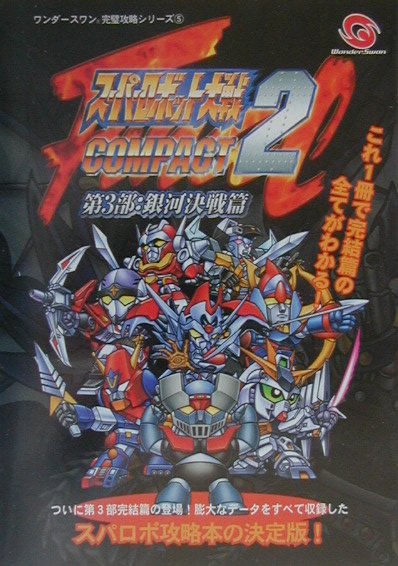 ス-パ-ロボット大戦compact 2第3部：銀河決戦篇