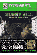 プレイノベルサイレントヒル公式ガイドブック
