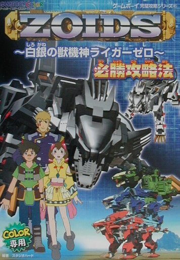 ゾイド〜白銀の獣機神ライガ-ゼロ〜必勝攻略法