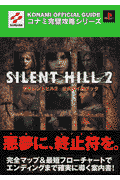サイレントヒル2公式ガイドブック