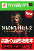 サイレントヒル2公式完全ガイドブック