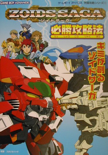 Zoids　saga必勝攻略法
