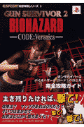 ガンサバイバー2バイオハザードコード：ベロニカ完全攻略ガイド