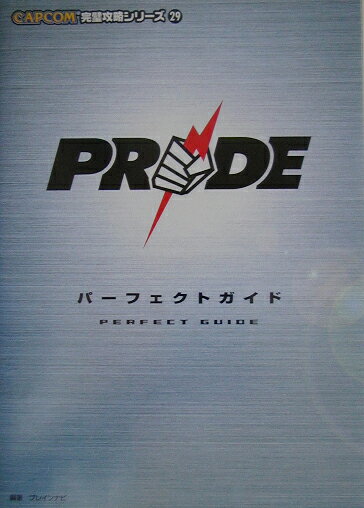 PRIDEパ-フェクトガイド