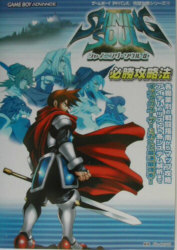 シャイニング・ソウル2必勝攻略法