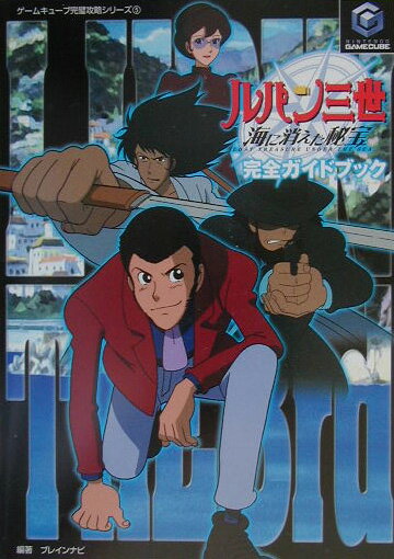 ルパン三世海に消えた秘宝完全ガイドブック