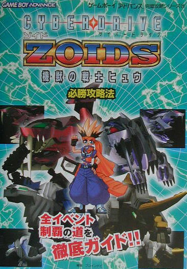 サイバ-ドライブゾイド機獣の戦士ヒュウ必勝攻略法