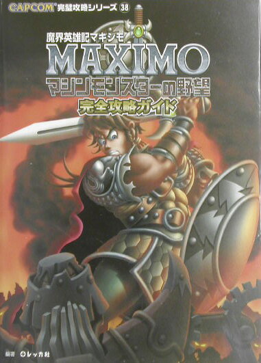 魔界英雄記マキシモ〜マシンモンスタ-の野望〜完全攻略ガイド