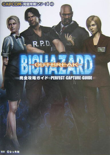 バイオハザードアウトブレイク完全攻略ガイド