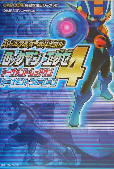 ロックマンエグゼ4ト-ナメントレッドサント-ナメントブル-ム-ンバトルマスタ-ズ