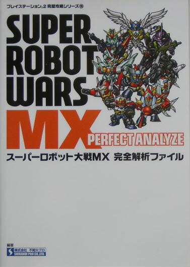 ス-パ-ロボット大戦MX完全解析ファイル