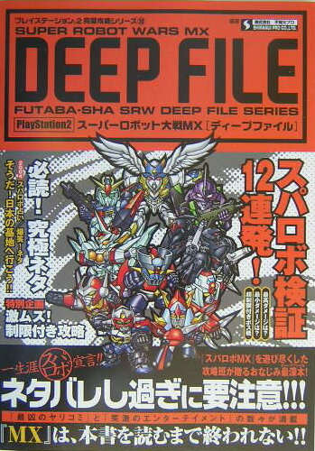 ス-パ-ロボット大戦MX「ディ-プファイル」