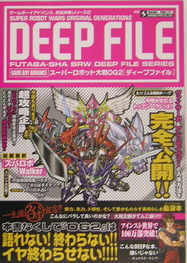 ス-パ-ロボット大戦OG2「ディ-プファイル」