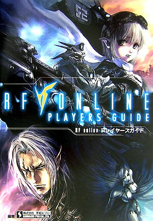 RF　onlineプレイヤ-ズガイド