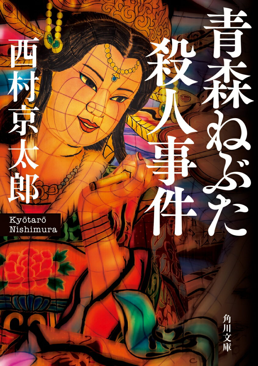 楽天楽天ブックス青森ねぶた殺人事件 （角川文庫） [ 西村　京太郎 ]