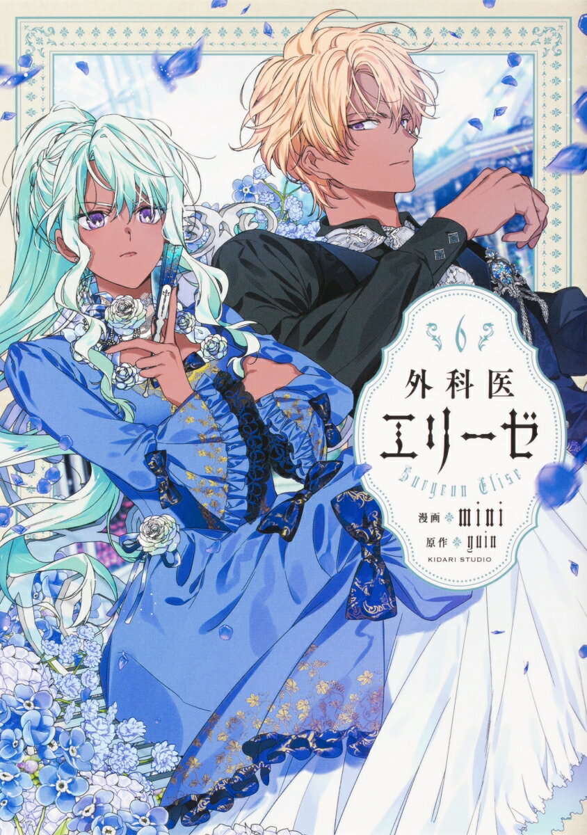 外科医エリーゼ　6 表紙