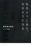 あるようにあり、なるようになる　運命論の運命