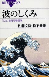 波のしくみ