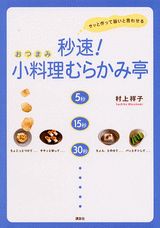 秒速！小料理むらかみ亭