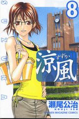 涼風（8）