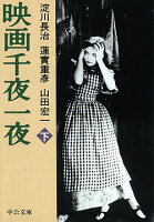 淀川長治/蓮実重彦『映画千夜一夜（下巻）』表紙