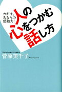 人の心をつかむ話し方