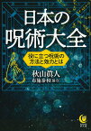 日本の呪術大全 役に立つ呪術の方法と効力とは （KAWADE夢文庫）