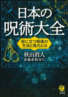 日本の呪術大全 役に立つ呪術の方法と効力とはの表紙