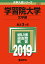 学習院大学(文学部)(2019) 2,138円