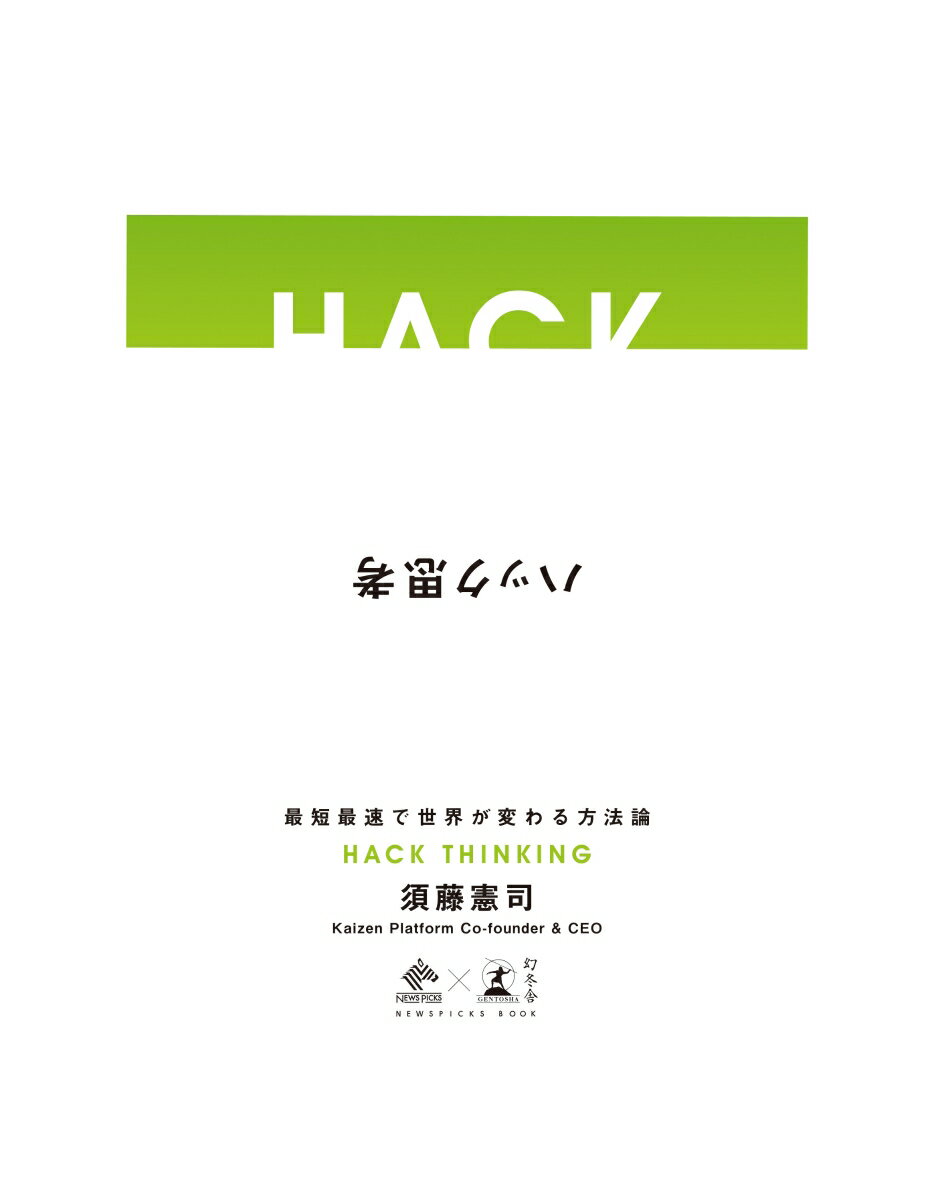 ハック思考〜最短最速で世界が変わる方法論〜 (NewsPicks Book)