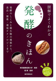 図解でよくわかる 発酵のきほん 発酵のしくみと微生物の種類から、食品・製薬・環境テクノロジーまでの表紙