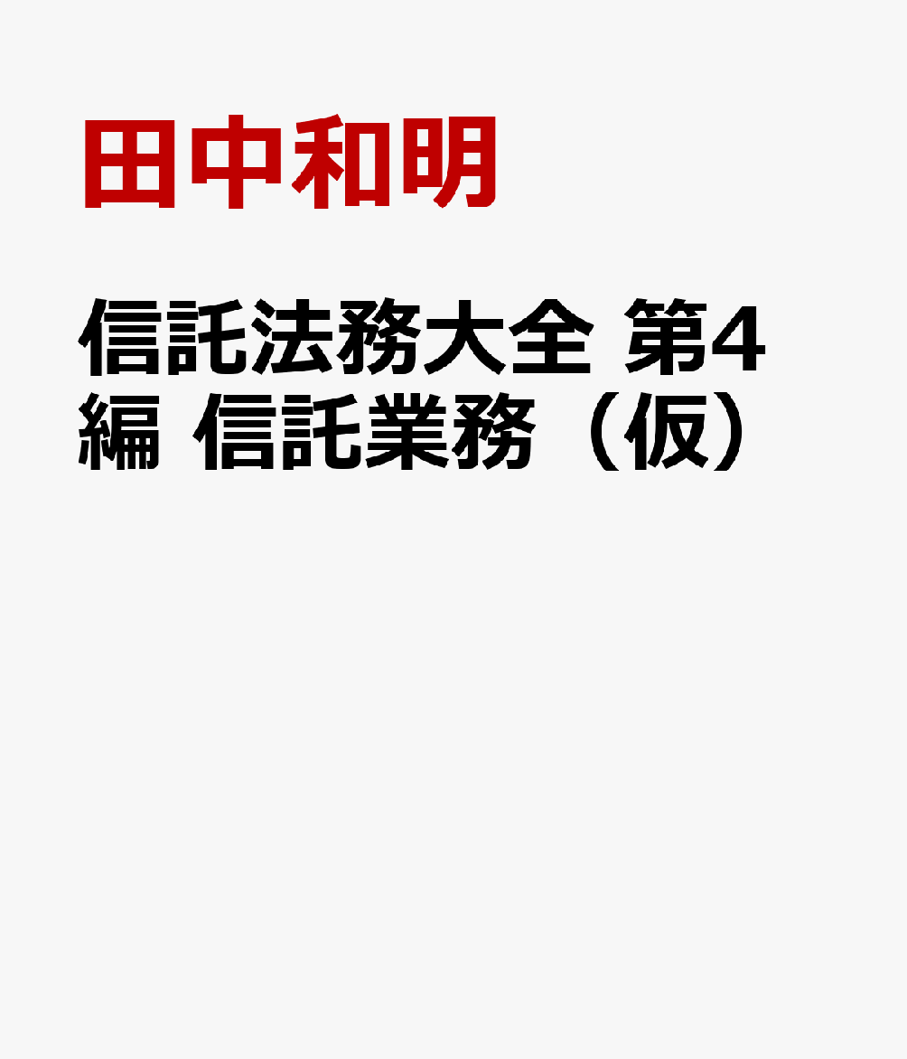 楽天ブックス 商品 信託法務大全　第4編　信託業務（仮）　の表紙写真