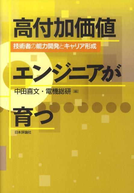 高付加価値エンジニアが育つ