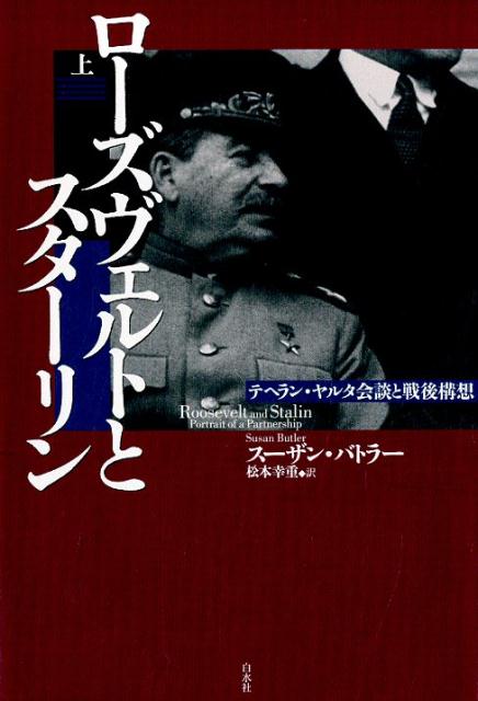 ローズヴェルトとスターリン（上） テヘラン・ヤルタ会談と戦後構想 [ スーザン・バトラー ]