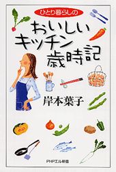 ひとり暮らしのおいしいキッチン歳時記