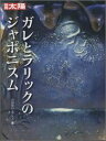 ガレとラリックのジャポニスム 山根 郁信