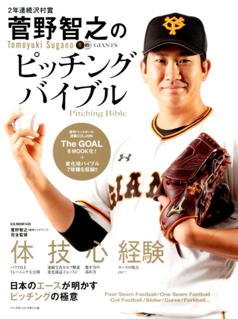 菅野智之（読売ジャイアンツ）のピッチングバイブル