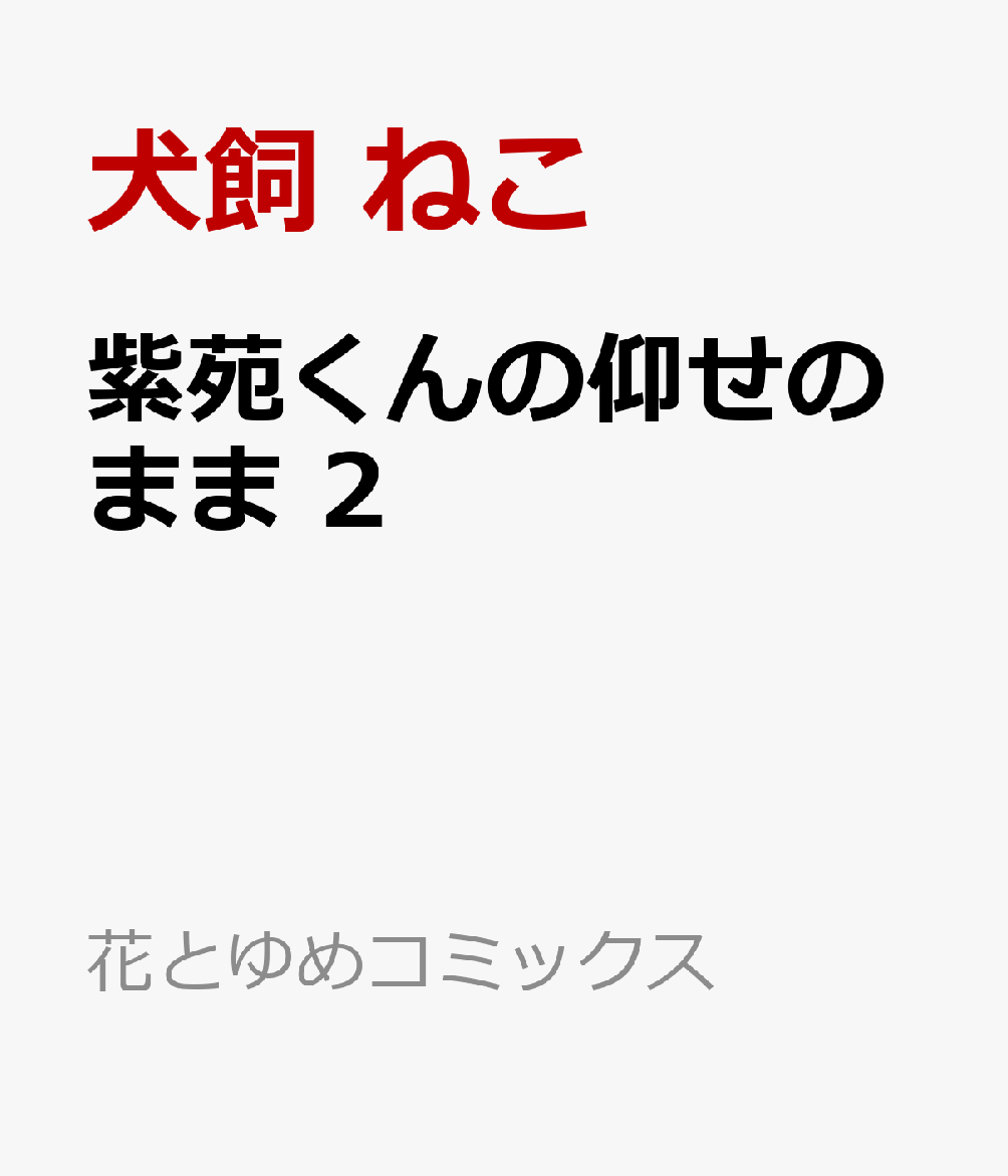 紫苑くんの仰せのまま 2